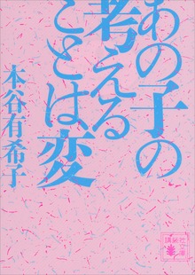 あの子の考えることは変
