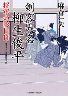 剣客大名 柳生俊平