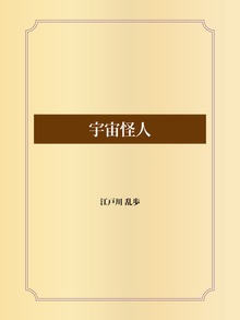 宇宙怪人
