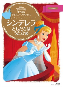 ディズニースーパーゴールド絵本 シンデレラ（ディズニーゴールド絵本）