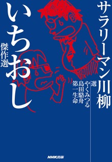サラリーマン川柳