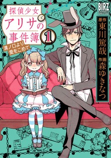 探偵少女アリサの事件簿