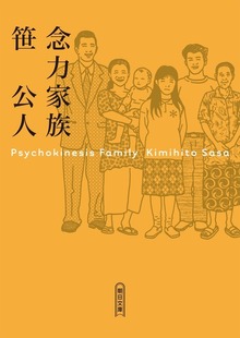 念力家族