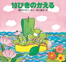 10ぴきのかえるの大冒険シリーズ