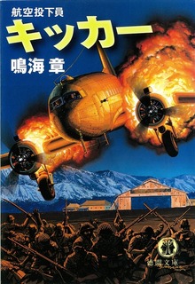 キッカー 航空投下員