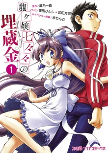 龍ヶ嬢七々々の埋蔵金