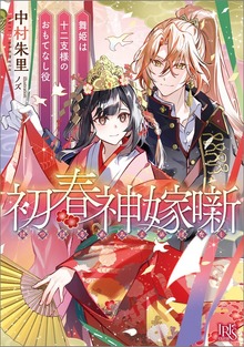 初春神嫁噺 舞姫は十二支様のおもてなし役【特典SS付】