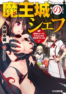 魔王城のシェフ