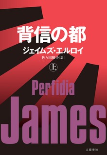 背信の都（文春e-book）