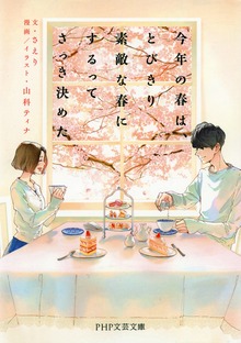 今年の春は、とびきり素敵な春にするってさっき決めた