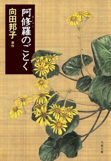 阿修羅のごとく