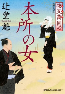 夜叉萬同心