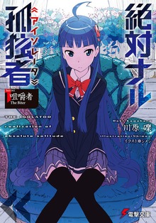 絶対ナル孤独者