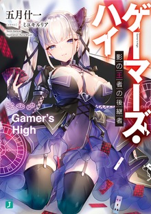 ゲーマーズ・ハイ