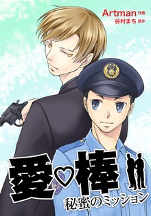 愛棒～秘蜜のミッション～
