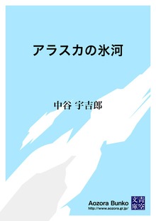 アラスカの氷河