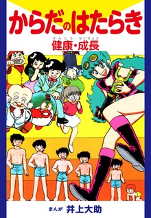 からだのはたらき 健康・成長