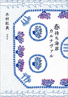 春待ち海岸カルナヴァル