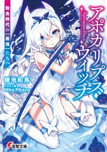 アポカリプス・ウィッチ