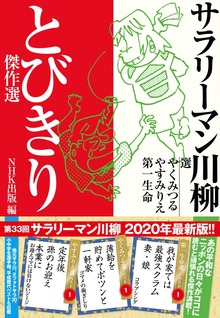 サラリーマン川柳 とびきり傑作選