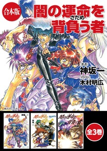 【合本版】闇の運命を背負う者 全3巻
