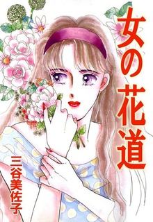 女の花道