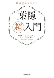 【文庫】葉隠 超入門