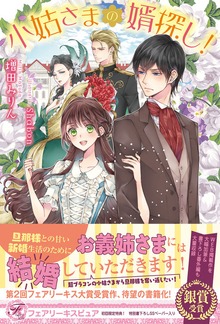 小姑さまの婿探し！（フェアリーキス）