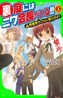 裏庭にはニワ会長がいる