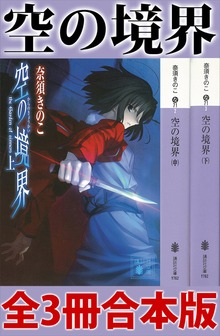 空の境界 全３冊合本版