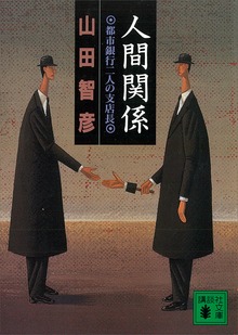 人間関係 都市銀行二人の支店長