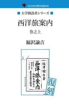 西洋旅案内