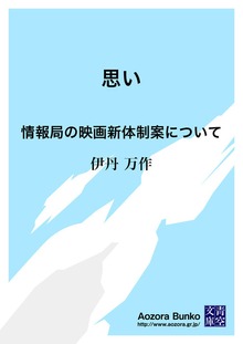 思い 情報局の映画新体制案について