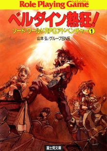 ソード・ワールドRPGアドベンチャー（富士見ドラゴンブック）