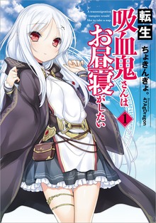 転生吸血鬼さんはお昼寝がしたい（アース・スターノベル）