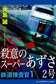 鉄道捜査官