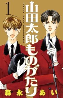 山田太郎ものがたり（講談社）