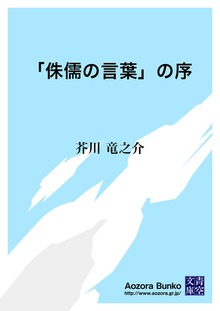 「侏儒の言葉」の序