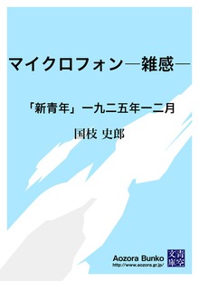 マイクロフォン