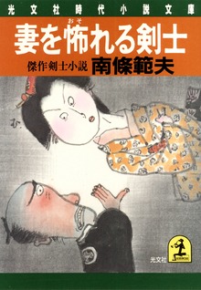 妻を怖れる剣士