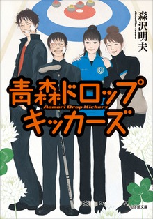 青森ドロップキッカーズ