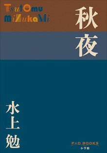 P+D BOOKS 秋夜