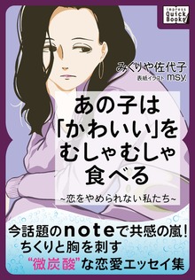 あの子は「かわいい」をむしゃむしゃ食べる 〜恋をやめられない私たち〜