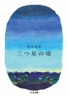三つ星の頃