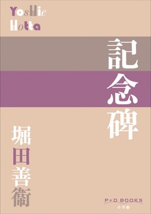P+D BOOKS 記念碑（P+D BOOKS）
