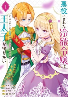 悪役にされた冷徹令嬢は王太子を守りたい～やり直し人生で我慢をやめたら溺愛され始めた様子～（コミック） 1巻
