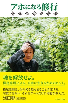 アホになる修行 横尾忠則言葉集