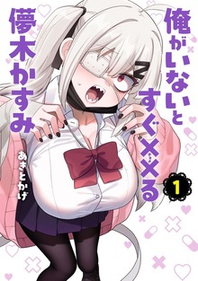 俺がいないとすぐ××る儚木かすみ(1)