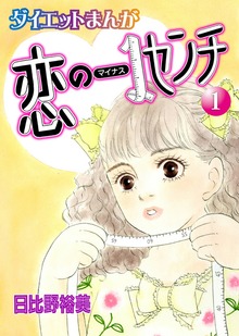 恋のマイナス1センチ