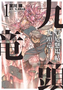 買厄懸場帖 九頭竜KUZURYUシリーズ